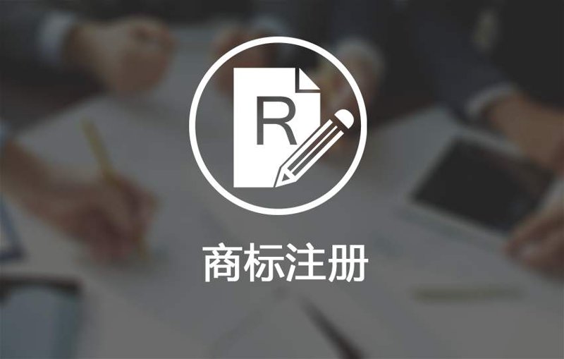 商标注册代理