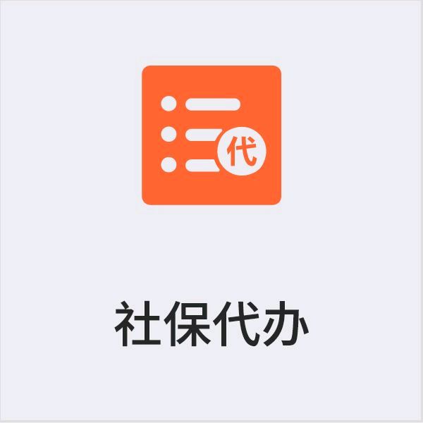 社保代缴服务